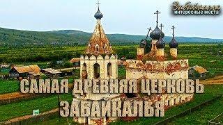 Самая древняя церковь Забайкальского края. Интересные места Забайкалья