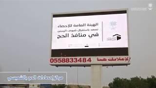 استعدادات الهيئة العامة للإحصاء لموسم حج 1438 هـ