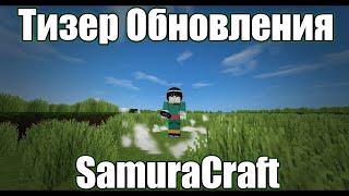 ТИЗЕР ОБНОВЛЕНИЯ SAMURACRAFT/NARUTO ANIME MOD SERVER/MINECRAFT 1.7.10