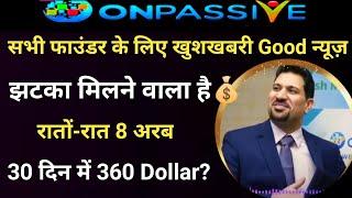 #ONPASSIVE || रहस्य की बात आपको झटका मिलने वाला है || रातो रात 8 अरब लोग / 360 dollar