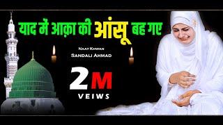 New Naat Sharif Yaad Main Aaqa Ki Aansu Beh Gaye By Sandali Ahmad (Kuch Bharosa Nahin ZIndagi Ka)