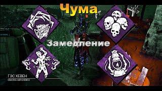 БИЛД ЗАМЕДЛЕНИЯ - ЧУМА | Dead by daylight