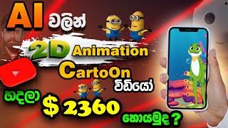 How to make Passive income with youtube channel using AI tools | 2024 | Sinhala