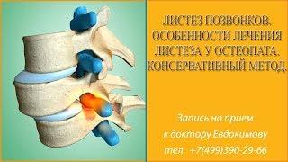 Листез позвонков. Особенности лечения листеза у остеопата. Консервативный метод. Доктор Евдокимов