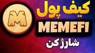 بهترین آموزش دریافت کارمزد ربات میم فای | ‌خرید اتریوم و بازگردانی کلمات مهم ولت memefi