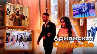 АРМЯНСКАЯ СВАДЬБА | КАВКАЗСКАЯ СВАДЬБА | ВЛАДИКАВКАЗ 2024г. #свадьба #wedding #венчание