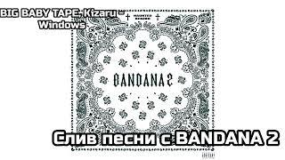Big Baby Tape, Kizaru - Windows (Official Sliv from BANDANA 2)
