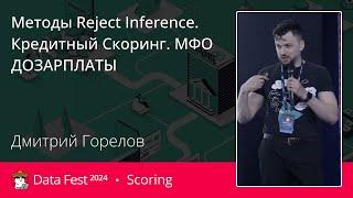 Дмитрий Горелов | Методы Reject Inference.Кредитный Скоринг. МФО ДОЗАРПЛАТЫ