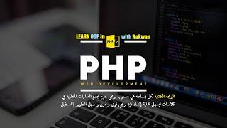 OOP for PHP : احترف البرمجة كائنية التوجه في لغة PHP في فيديو واحد بكل احترافية مع مثال شامل