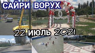 ВОРУХ--2021 22--ИЮЛЬ САЙРИ БОГИ "ШИРИН"