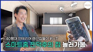 스마트홈찐덕후가 만든 풀셋팅 IoT 인테리어 랜선집들이 | 40평대 아파트