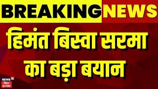 Jharkhand News : Himanta Biswa Sarma  का बड़ा बयान   | Jharkhand News | Hemant Soren | Breaking News