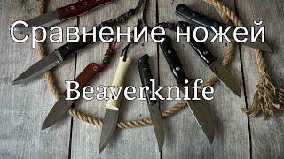 Сравнение ножей Beaverknife