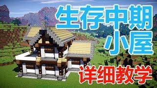 【MaxKim】我的世界生存中期小屋教程【Minecraft】