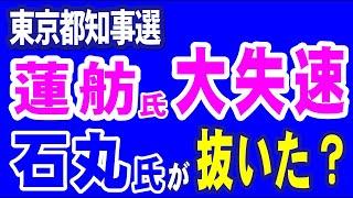 R6.7.4①　東京都知事選　蓮舫氏大失速　 石丸氏に抜かれた？　てつやチャンネル