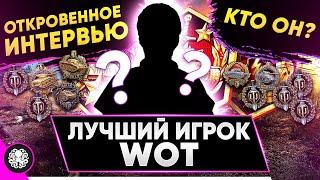 ИНТЕРВЬЮ С ЛУЧШИМ ИГРОКОМ WOT  КТО ОН?