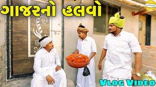 ગાજરનો હલવો // Gujrati vlog Video //SB HINDUSTANI