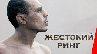 КРУТОЙ ФИЛЬМ ПРО БОКС "ЖЕСТОКИЙ РИНГ" | ОСНОВАНО НА РЕАЛЬНЫХ СОБЫТИЯХ