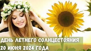 День летнего солнцестояния 20 июня 2024 года