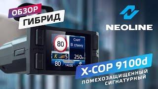 Обзор NEOLINE X-COP 9100d – доступный сигнатурный гибрид