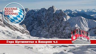 Гора Цугшпитце (Zugspitze) в Германии (Баварии) | Часть 1