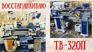 Восстановление Токарного Станка ТВ320П! Шабрение!