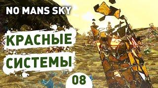 КРАСНЫЕ СИСТЕМЫ! - #8 ПРОХОЖДЕНИЕ NO MAN'S SKY