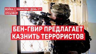 Война на Ближнем Востоке. День 271. Бен-Гвир предлагает казнить террористов  3 июля // 09:00-11:00