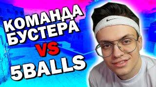 КОМАНДА БУСТЕРА vs 5BALLS В CS:GO НА ДАСТ 2!!! БУСТЕР ИГРАЕТ В CS:GO!!! | BUSTER STREAM