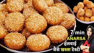 बिना भिगोये झटपट बनाये कुरकुरे इंस्टेंट अनरसे | Instant Anarsa Ki Recipe | Anarsa Recipe in Hindi