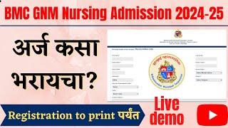 अर्ज कसा भरायचा? |BMC GNM Nursing Admission 2024 25 form filling |  BMC GNM Nursing admission 2024