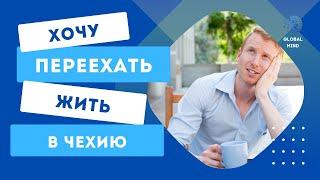 Мечтаете переехать в Чехию в 2023 году? Крепко подумайте