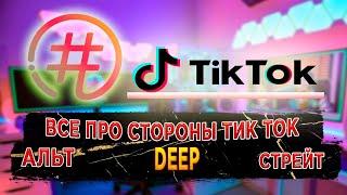 Что такое стороны Тик Тока? Альт, Дип, Стрэйт? Что это такое, как туда попасть? Всё про стороны.