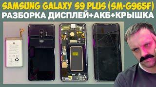 Samsung Galaxy S9 Plus (SM-G965F) - РАЗБОРКА, ДИСПЛЕЙ/АКБ/КРЫШКА