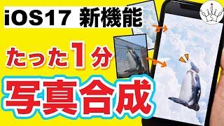 【iOS17最新版】iPhoneでアプリを使わず写真合成する方法！