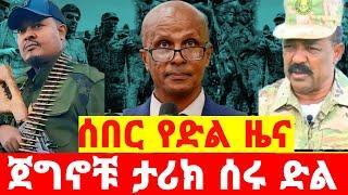 ሰበር የድል ዜና- ጀግኖቹ ታሪክ ሰሩ ድል | Ethiopia | Ethiopian News 27 July 2024 | Ethiopian