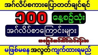 ၁၀၀ နေ့စဥ်သုံးအဂ်လိပ်စာကြောင်းများ/ English Speaking Practice/ Daily Use English Sentences