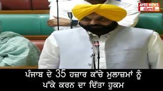 Big Breaking : CM Bhagwant Mann Big Decision, Made 35,000 Contractual Employees Permanent