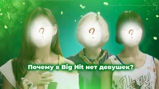 Почему в Big Hit нет женских групп? | История #glam