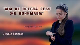 НОВАЯ ПЕСНЯ 2023 "Мы не всегда себя же понимаем" (Лилия Беляева)