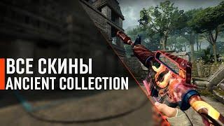 [CS:GO] ВСЕ СКИНЫ THE ANCIENT COLLECTION