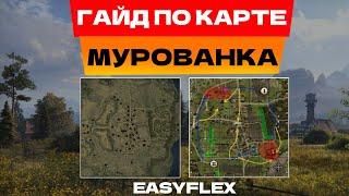 МУРОВАНКА - ОБЗОР КАРТЫ | ОБЪЯСНЯЮ КАК ДЕЛАТЬ НЕ НУЖНО! | МИР ТАНКОВ | WORLD OF TANKS