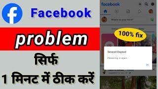 Facebook session Expired problem ठीक करें 2023/Facebook problem सिर्फ 1 मिनट में ठीक करें