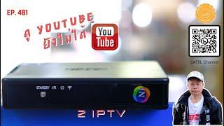 EP.481 Z IPTV ตอนนี้ยังดู Youtube ไม่ได้  การอัพเดทผ่าน WIFI  ตัวอย่างช่องรายการต่างประเทศที่รับได้