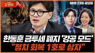 [류병수의 강펀치] 한동훈 금투세 폐지 '강공 모드'…"정치 회복 1호로 삼자" (박상수, 강전애 출연) Ep. 179