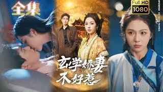 【玄学娇妻硬上弓】《玄学娇妻不好惹》黄浩雯&朱茉颜#古风好剧 #drama #movie #shorts #shortvideo #短剧 #爱情 #都市 #浪漫 #甜剧#甜寵#霸道總裁#霸總