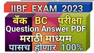 IIBF EXAM 2023 Question Answer Paper PDF in Marathi IIBF Study Material #IIBF #IIBF2023