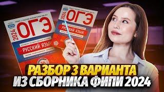 Решение 3 варианта по русскому языку из сборника ФИПИ 2024 | ОГЭ по русскому