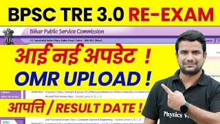 BPSC TRE 3.0 Latest News | BPSC Teacher OMR Upload ? | Bihar Shikshak Bharti Result Date 2024