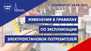 Изменения в правилах по эксплуатации электроустановок потребителей